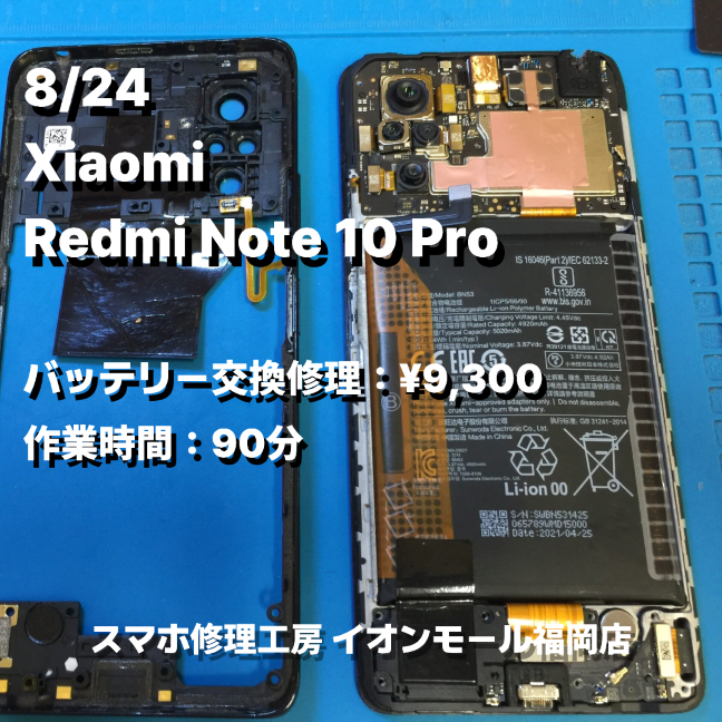 Xiaomi　Redmi Note 10 Pro　バッテリー交換の修理実例｜バッテリー膨張【スマホ修理工房 イオンモール福岡店】